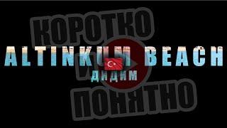 ALTINKUM BEACH Дидим  Коротко и Понятно. Инструкция, которой не хватало!