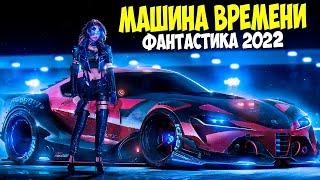 Фантастический фильм - МАШИНА ВРЕМЕНИ - Фантастика, фэнтези новинки КИНО 2022 HD