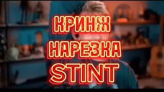 @TheStintGames  СМЕШ НАРЕЗКА СТИНТ #топ#рекомендации#прикол#ржач#угар