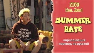 ZICO (지코) (Feat. RAIN) - Summer Hate (перевод на русский/кириллизация/текст)