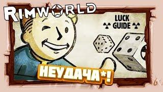 Удача - что это? #RIMWORLD 5