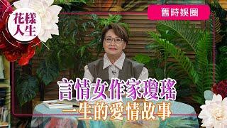 【舊時娛圈】世紀才女瓊瑤影響影視圈至深｜平鑫濤前妻出書揭瓊瑤毁家庭｜「窗外」曾禁在台灣上映｜「環珠格格」棒紅新人｜冰姐的花樣人生