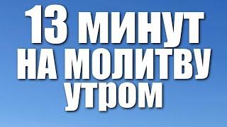 Утреннее правило / 13 минут на молитву УТРОМ