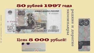 Редкие и дорогие банкноты РФ 50 рублей 1997 года.