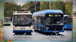 Московский электробус | Moscow electrobus