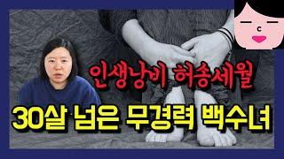 인생 망한 30살 무경력 백수 여자입니다. 제발 늦지 않았다고 얘기해주세요.