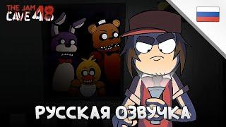 5 НОЧЕЙ С ФРЕДДИ АНИМАЦИОННАЯ ПАРОДИЯ | РУССКАЯ ОЗВУЧКА