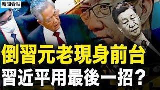 彭麗媛出事？張又俠發砲30分，政治局討論廢習；地表溫度超70℃，主糧區乾旱高溫；不結婚不生娃，中國年輕人的心聲董軍「被逮捕」？【新聞看點 李沐陽5.20】