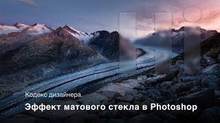 Кодекс Дизайнера. Эффект матового стекла в Photoshop. Blur Effect. Размытие в стиле Fluent Design