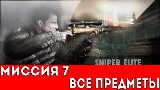 SNIPER ELITE V2 - МИССИЯ 7 - ЗЕНИТКИ ТИРГАРТЕНА (ВСЕ ПРЕДМЕТЫ)