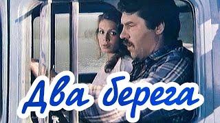 Два берега (1987)