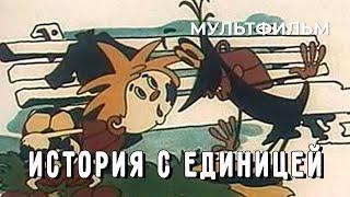 История с единицей (1975 год) мультфильм