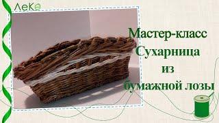 Мастер-класс/ Плетение из газетных трубочек/ Сухарница