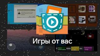 Игры от подписчиков в Покет код #19