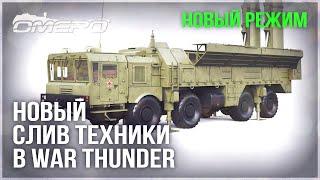 НОВЫЙ РЕЖИМ, СЛИВ ТЕХНИКИ и УРОН в WAR THUNDER! С-300, MIM-104 Patriot?