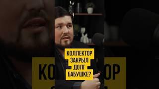 Коллектор ЗАКРЫЛ ДОЛГ бабушке! Взыскание и списание долга коллекторами