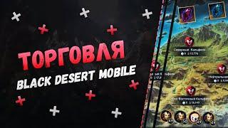  Black Desert Mobile Мировая Торговля! Как Начать Торговать