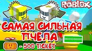 СИМУЛЯТОР ПЧЕЛОВОДА! САМАЯ СИЛЬНАЯ ПЧЕЛА ЗА 500 TICKET! ROBLOX BEE SWARM SIMULATOR