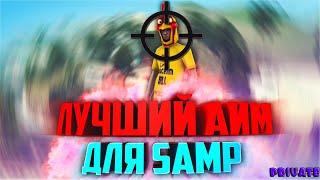 [CLEO] САМЫЙ БЕСПАЛЕВНЫЙ АИМ ДЛЯ SAMP!! [PRIVATE] ЛУЧШИЙ AIM 2020!