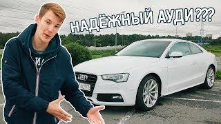 Как купить Ауди с пробегом и НЕ разориться? Секреты подбора Audi.