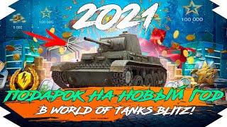 ЛУЧШИЙ ПОДАРОК на НОВЫЙ ГОД 2021 в WOT BLITZ | ПОДАРКИ и СНЕЖНЫЙ ШАР на НОВЫЙ ГОД в WOT BLITZ