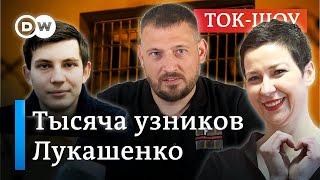 Тысяча политзаключенных в Беларуси: что заставит Лукашенко их освободить? | Ток-шоу "В самую точку"