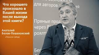 Анатолий Белов-Пошехонский о книге «Пасынок звёзд» на ММКВЯ 2017