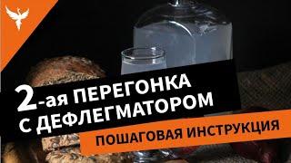 Вторая перегонка с дефлегматором. Пошаговая инструкция. Кратко и без заморочек