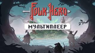 Folk Hero — Мультиплеер