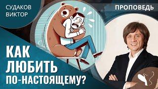 Виктор Судаков | Две опоры любви | Проповедь