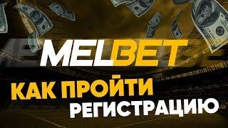 Регистрация в Melbet – как зарегистрироваться в букмекерской конторе Мелбет