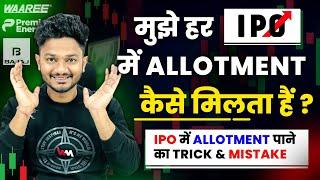 HOW TO GET A IPO ALLOTMENT FOR SURE  | IPO APPLYING MISTAKES & TRICKS