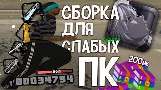 СЛИВ СБОРКИ ДЛЯ СЛАБЫХ ПК 200МБ - GTA SAMP