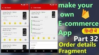 How to make an e-commerce android app?(Part-32)| Order details fragment | Hindi Tutorial 2018