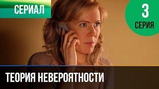 ▶️ Теория невероятности 3 серия - Мелодрама | Фильмы и сериалы - Русские мелодрамы