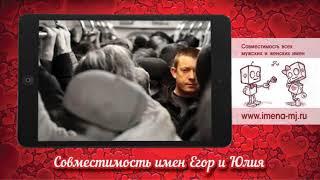 Совместимость имен Егор и Юлия