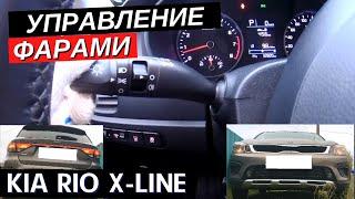 Как включить габариты, ближний и дальний свет фар Kia Rio X-Line