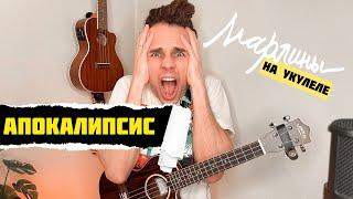 Марлины - "Апокалипсис" | Как играть на укулеле? Аккорды, обучение