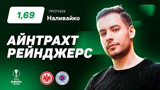 Айнтрахт – Рейнджерс. Прогноз Наливайко