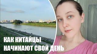 КАК КИТАЙЦЫ НАЧИНАЮТ СВОЙ ДЕНЬ. Пробую на себе