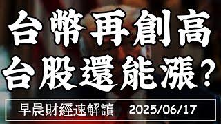 2025/6/17(二)台幣再創高 台股還能漲?關稅戰未完 科技戰登場?【早晨財經速解讀】