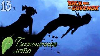 ПЛОХОЙ, НО ЛУЧШИЙ ФИНАЛ ► Бесконечное Лето МОД: Возвращение в Совёнок |13| Рут Алисы. Прохождение