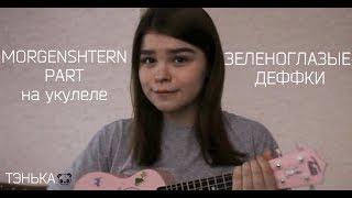 MORGENSHTERN - ЗЕЛЕНОГЛАЗЫЕ ДЕФФКИ (cover тэнька)