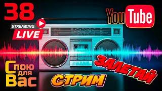  LIVE ⭐️ Музыкальный стрим  38- I ⭐️