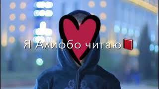 МАН АЛИФБО МЕХОНАМ музыка iMovie.Я АЛИФБО ЧИТАЮ песня сделано с помощью iMovie.