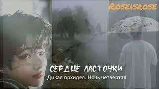 Сердце ласточки/4. Дикая орхидея. Ночь четвертая /Roseisrose/#bts #озвучкаbts #фанфикибтс #btsarmy