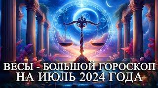 ВЕСЫ —  БОЛЬШОЙ ГОРОСКОП НА ИЮЛЬ 2024 ГОДА! ФИНАНСЫ/ЛЮБОВЬ/ЗДОРОВЬЕ