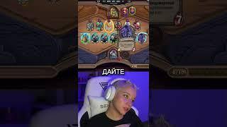 Дайте мужика!! Twitch: https://www.twitch.tv/oceansonya #hearthstone #battlegrounds #hs