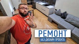 Ремонт без дизайн проекта | интерьер квартир | ремонт квартир под ключ