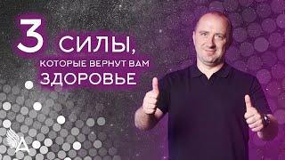 ТРИ СИЛЫ, КОТОРЫЕ ВЕРНУТ ВАМ ЗДОРОВЬЕ – Михаил Агеев